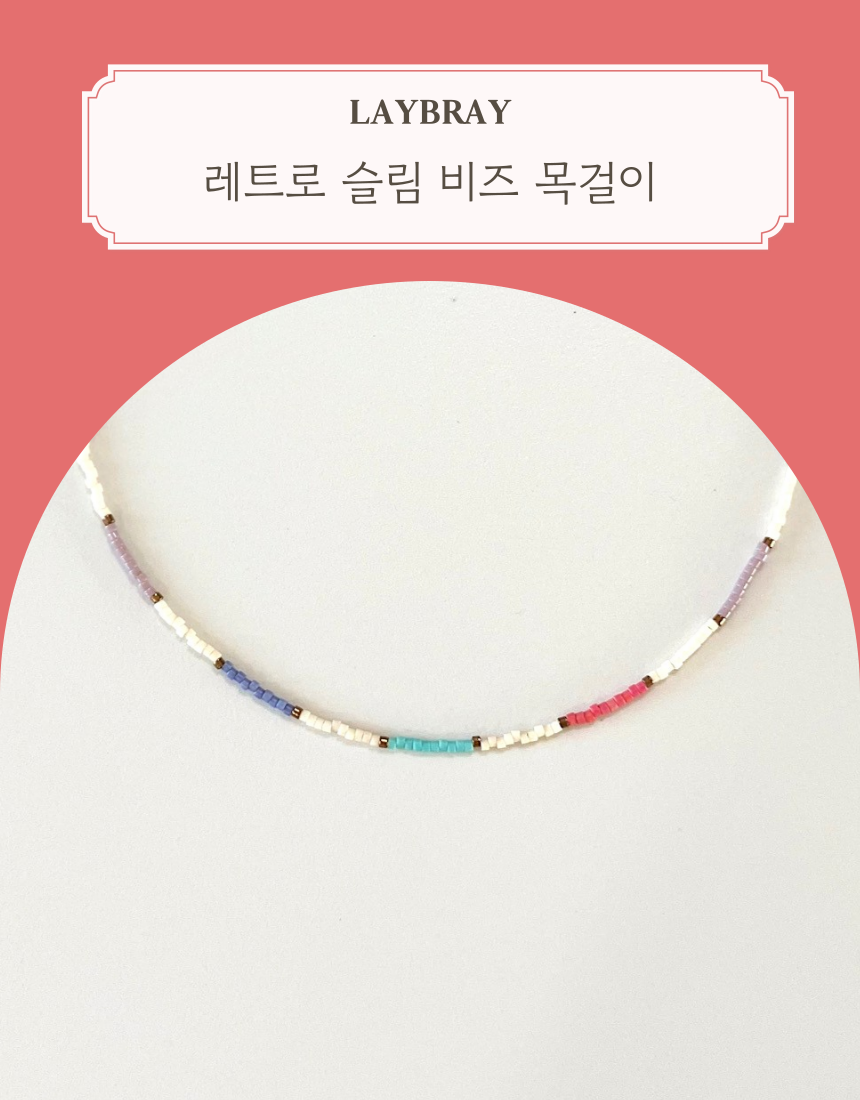 레트로 슬림 비즈 목걸이